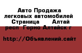 Авто Продажа легковых автомобилей - Страница 11 . Алтай респ.,Горно-Алтайск г.